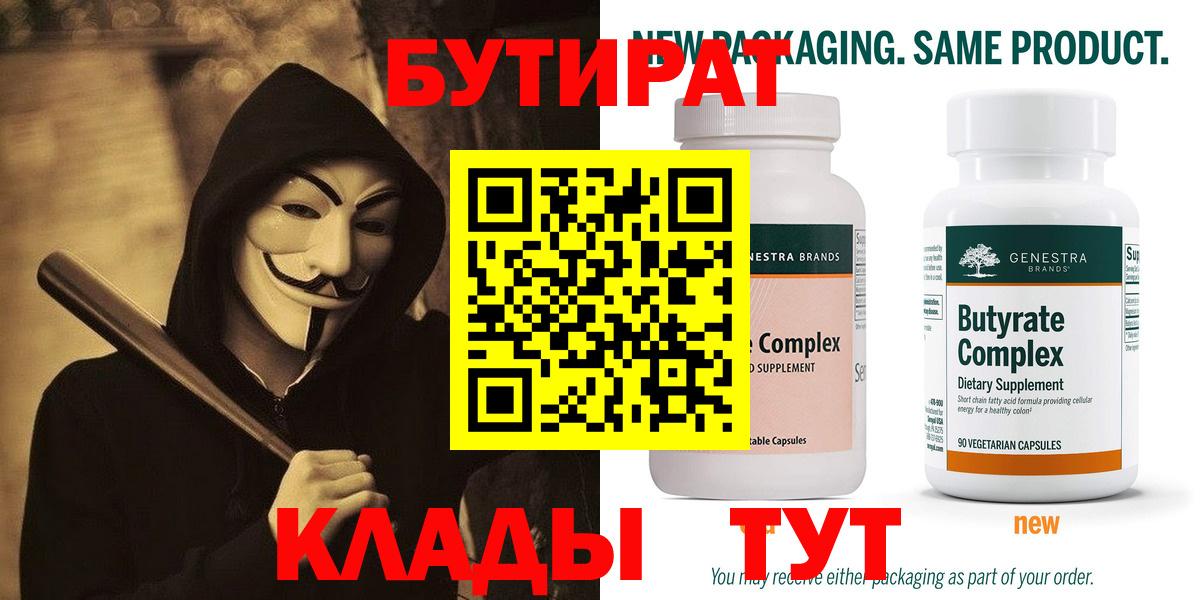 БУТИРАТ вода  Вход с VPN  Вятские Поляны 