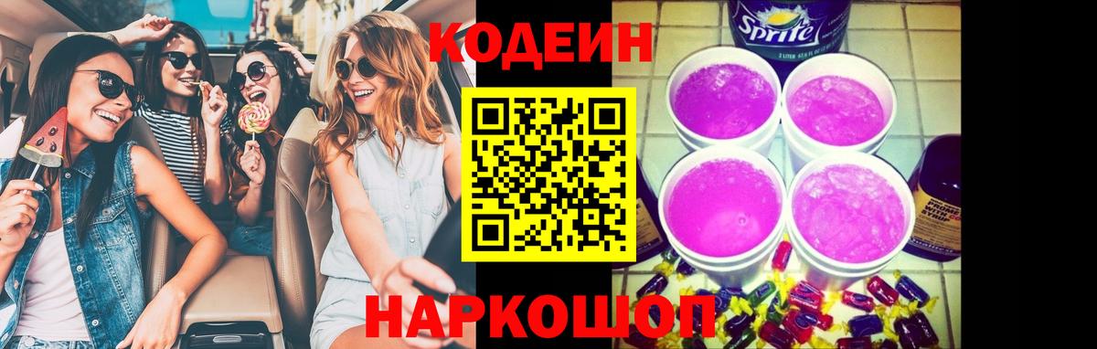 Кодеиновый сироп Lean Purple Drank  закладка  Кодеиновый сироп Lean Purple Drank  Вятские Поляны  Вход с VPN 